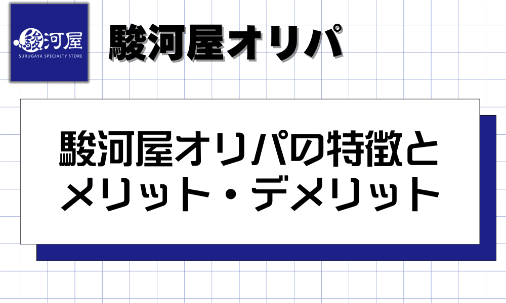 駿河屋オリパの特徴とメリット・デメリット-w80