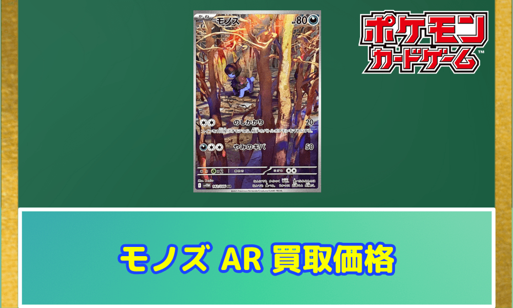 モノズ ARサムネ