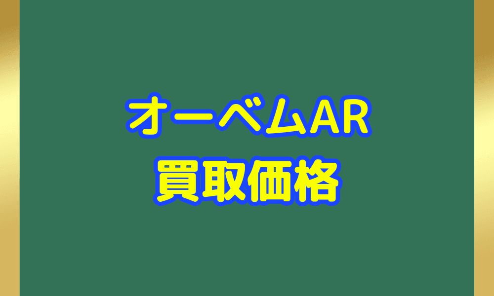 オーベム ARサムネ