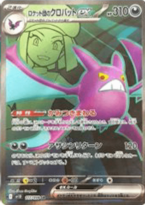 ロケット団のクロバットex SR-w60