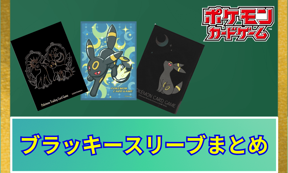 ブラッキースリーブまとめ