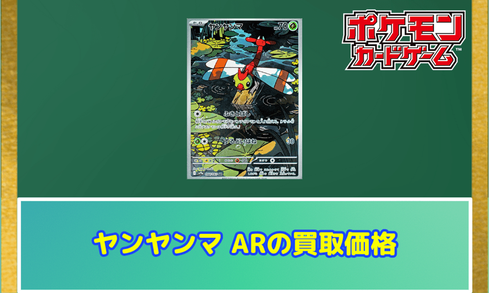 ヤンヤンマ ARの買取価格