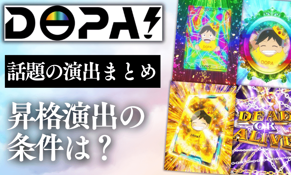 DOPA 演出まとめサムネ