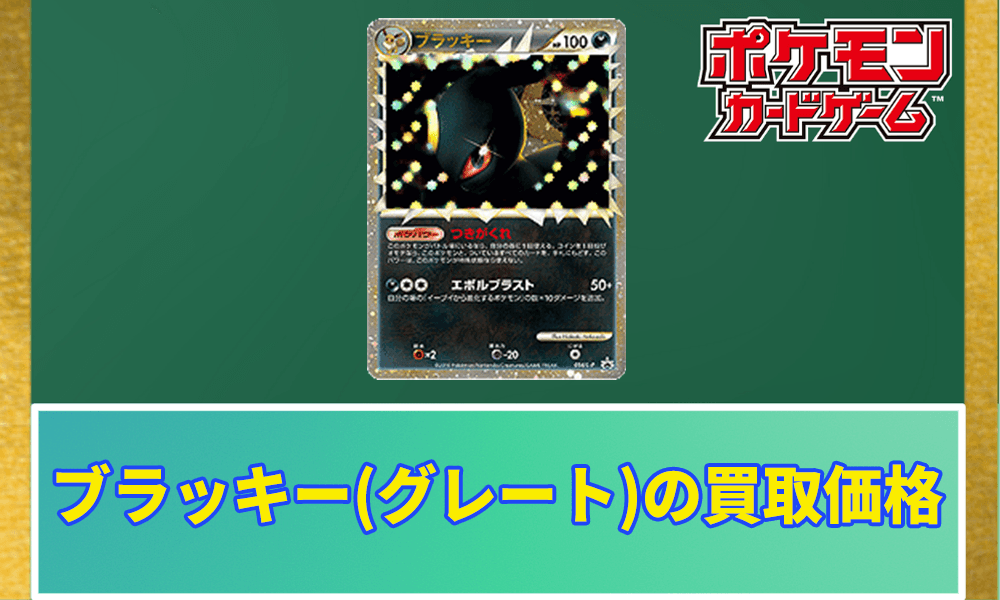 ブラッキー(グレート)の価格アイキャッチ画像