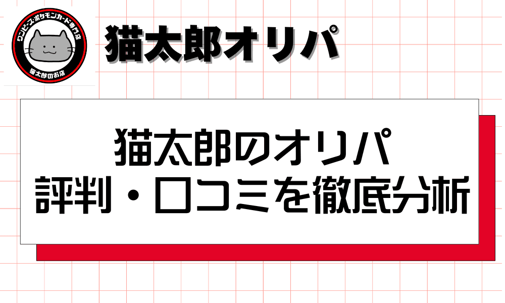 猫太郎のオリパ 評判・口コミを徹底分析-w80