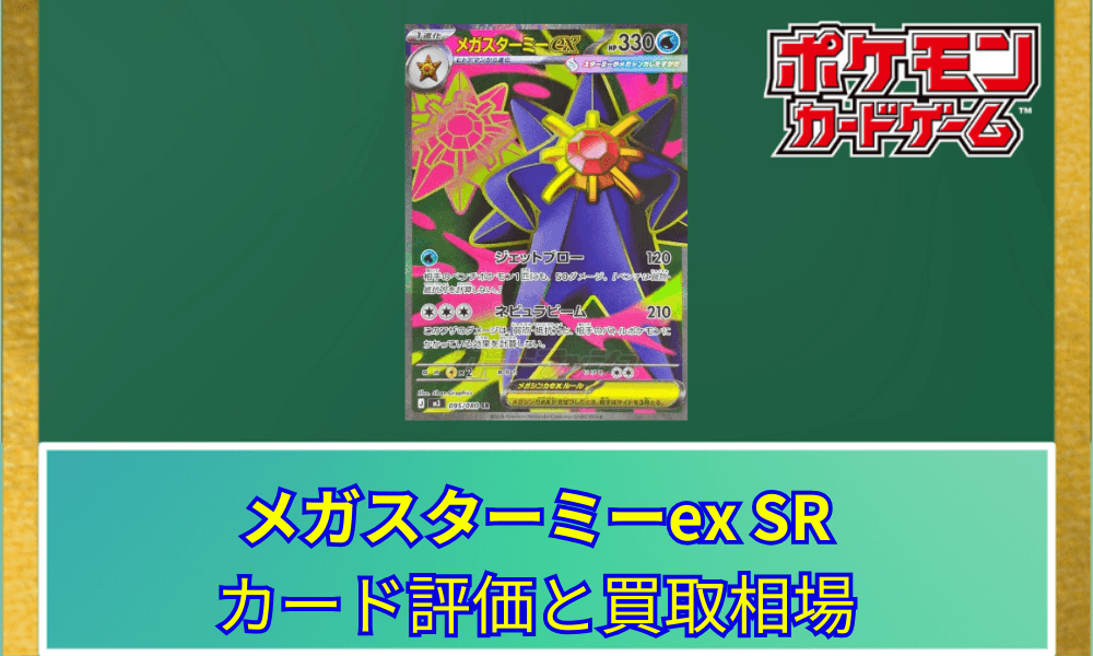【ポケカ】 メガスターミーex SRのカード評価と買取相場|実用性の高いSRカード