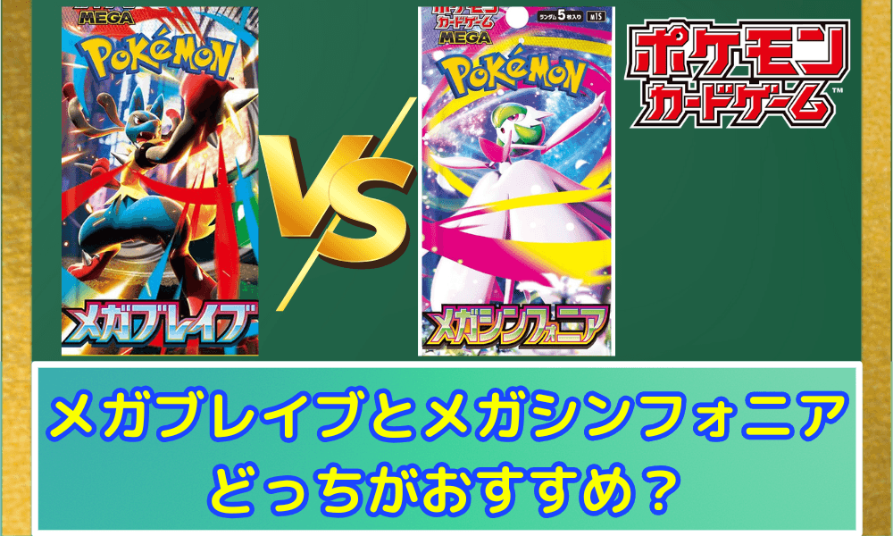 メガブレイブとメガシンフォニア どっちがおすすめ?