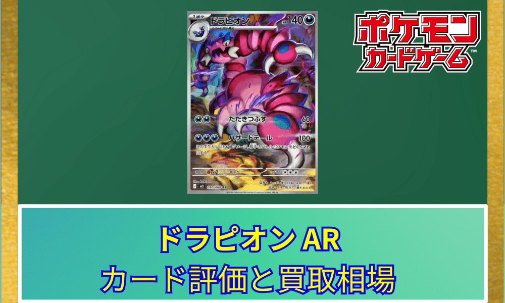 【ポケカ】 ドラピオン ARのカード評価と買取相場|毒と麻痺の危険なコンボ