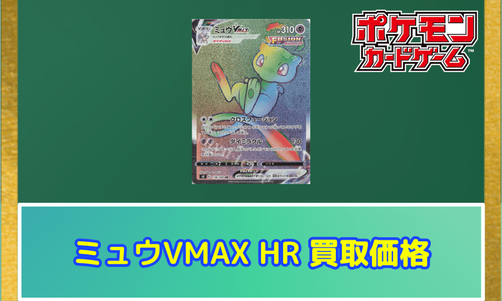 ミュウVMAX(HR)サムネ