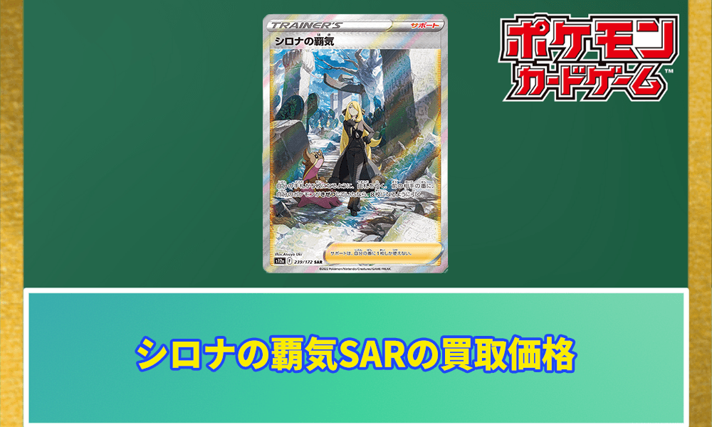 シロナの覇気SARアイキャッチ画像