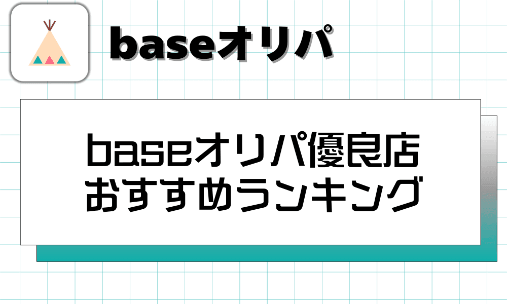 baseオリパ優良店おすすめランキング-w80
