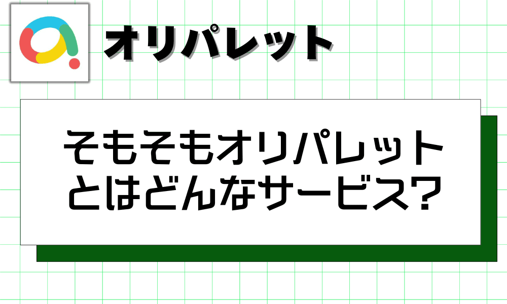 そもそもオリパレットとは?