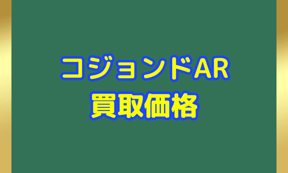 コジョンド ARサムネ