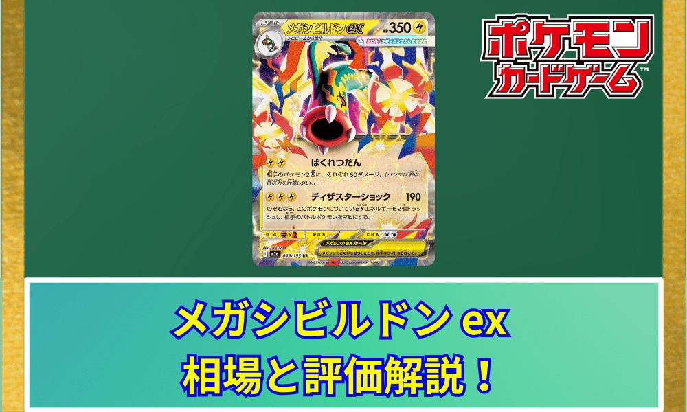 【ポケカ】 メガシビルドンex 買取価格・相場・性能評価|MEGAドリームex収録