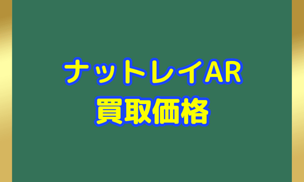 ナットレイ ARサムネ