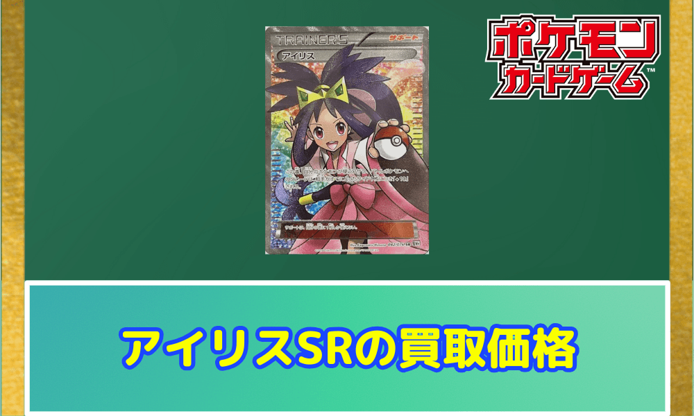 アイリスSRの買取価格