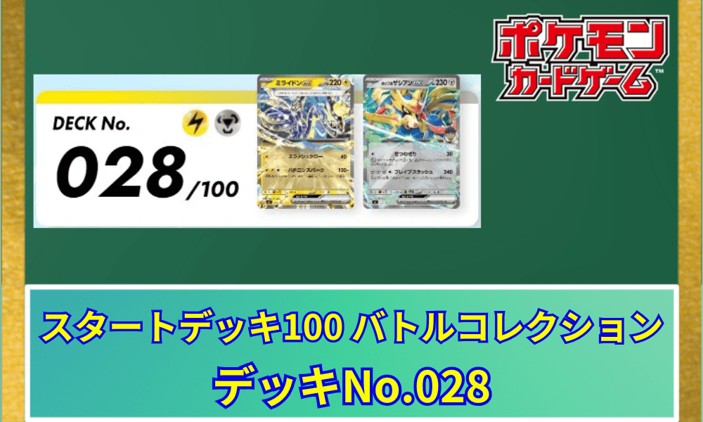 【ポケカ】 スタートデッキ100「No.028」の収録カードリストと回し方|ミライドンex&ホップのザシアンex
