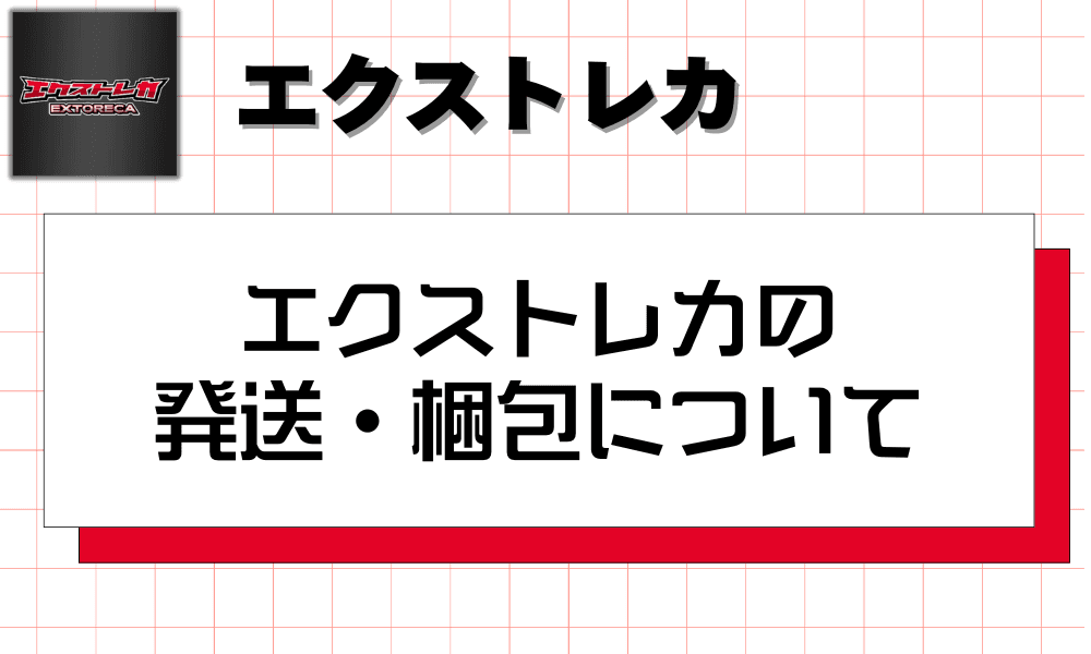 エクストレカの発送・梱包について-w80