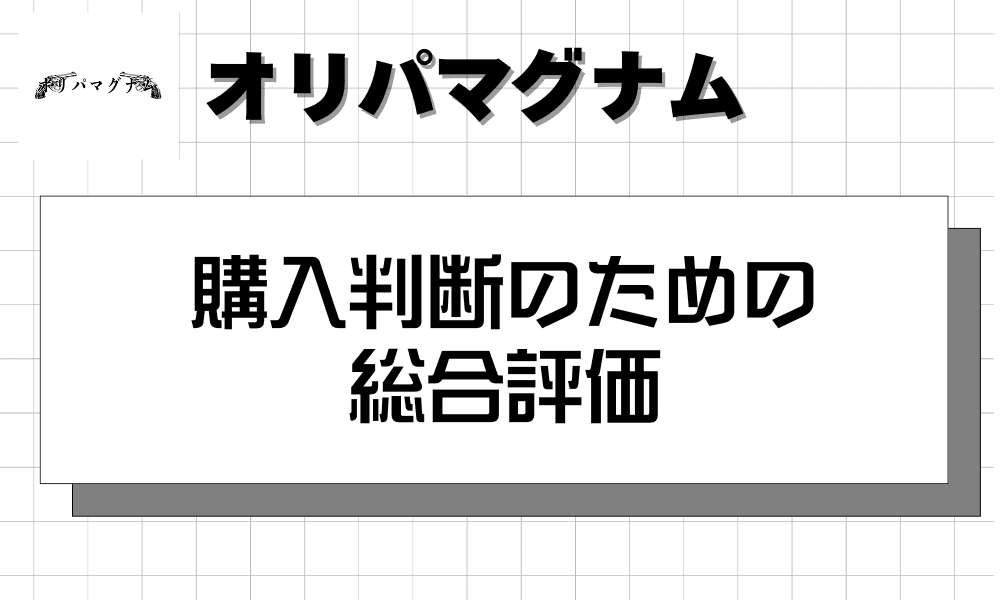 購入判断のための総合評価-w80