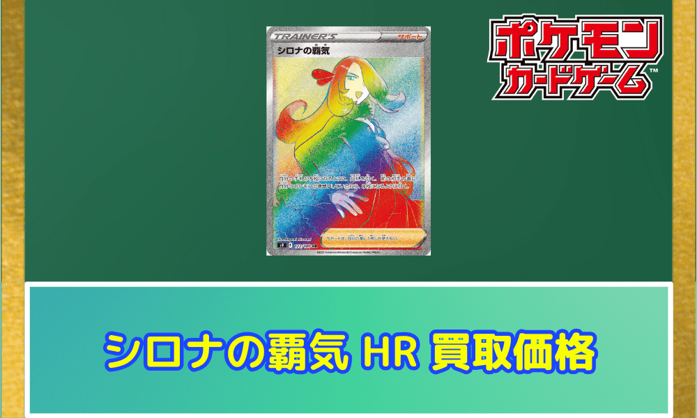 シロナの覇気(HR)サムネ