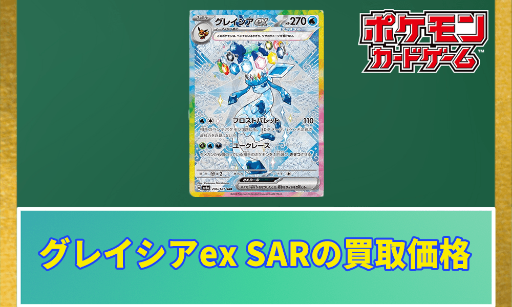 グレイシアex SAR買取価格アイキャッチ画像