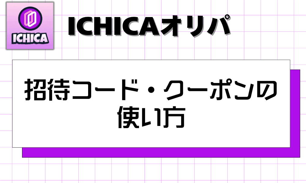 招待コード・クーポンの使い方-w80