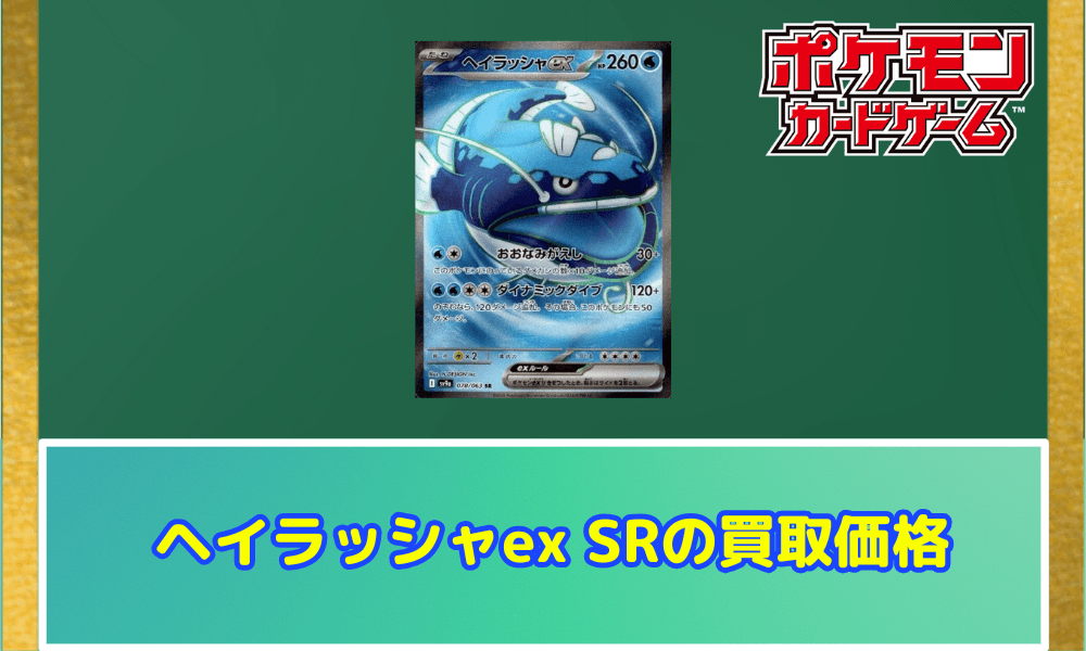 ヘイラッシャ SRの買取価格