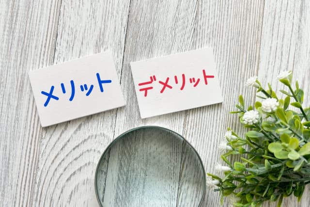 メリットデメリット