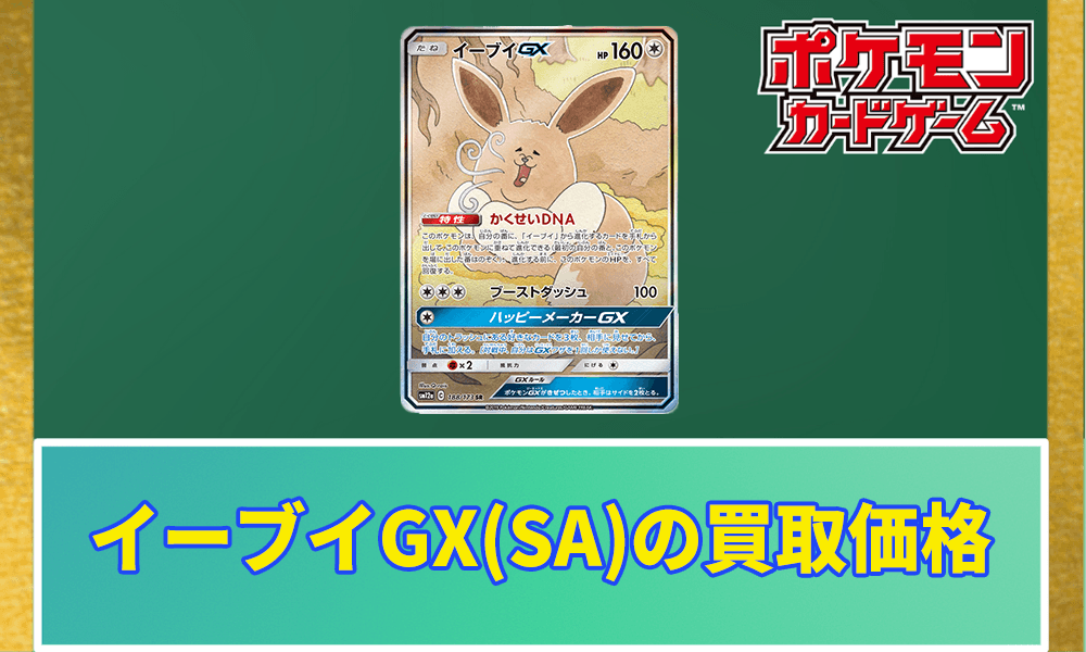 イーブイGX(SA)の買取価格アイキャッチ画像