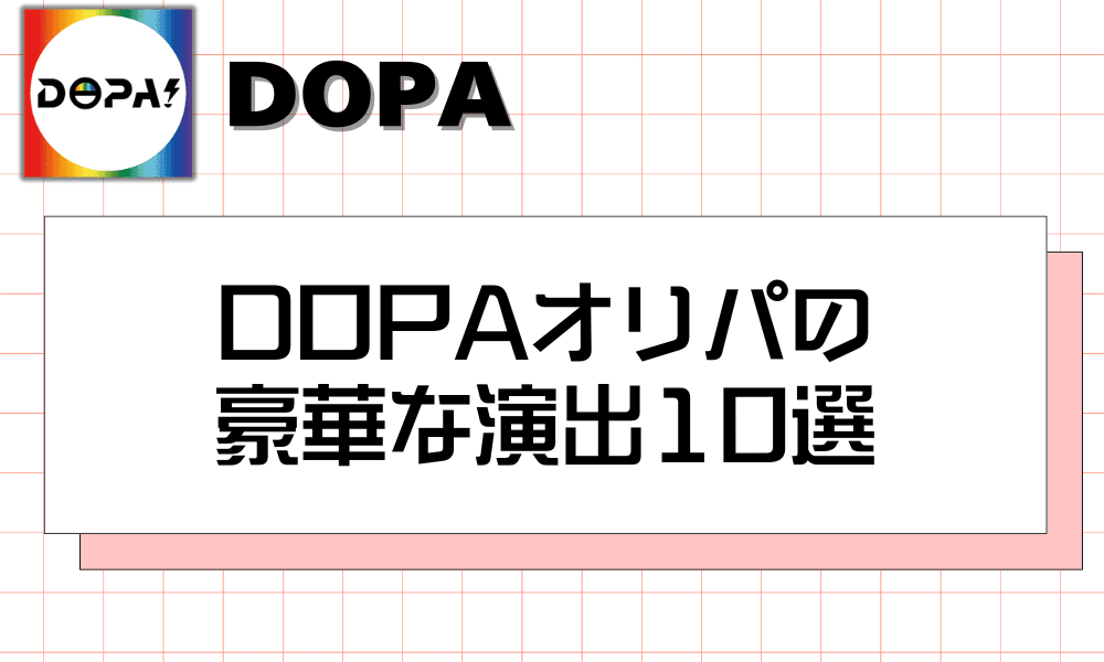 DOPAオリパの豪華な演出10選-w80