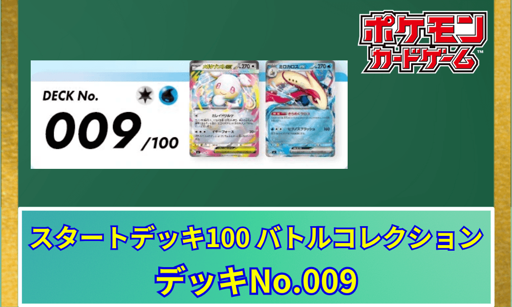 【ポケカ】 『スタートデッキ100 バトルコレクション』当たりデッキNo.009(メガタブンネex)収録カードリストと相場・高騰予想