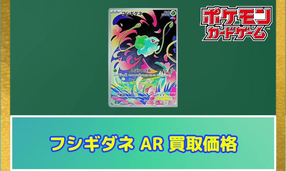 フシギダネAR買取価格