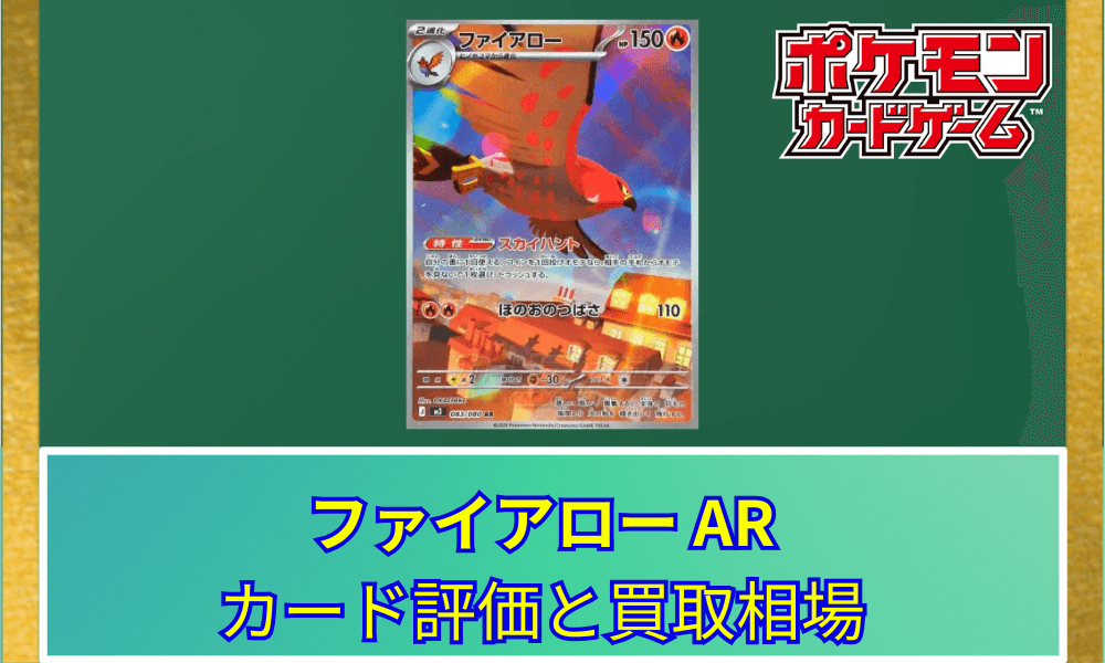 【ポケカ】 ファイアロー ARのカード評価と買取相場|夕暮れの街を駆ける疾走感