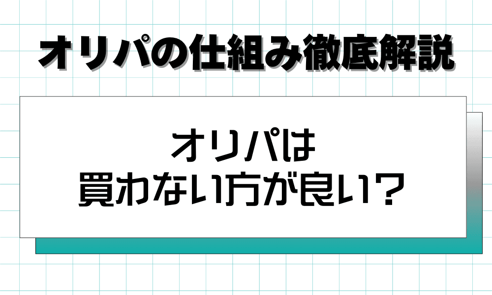 オリパは 買わない方が良い?