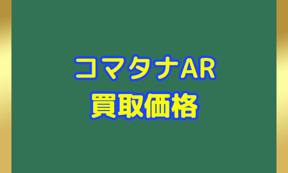 コマタナ ARサムネ