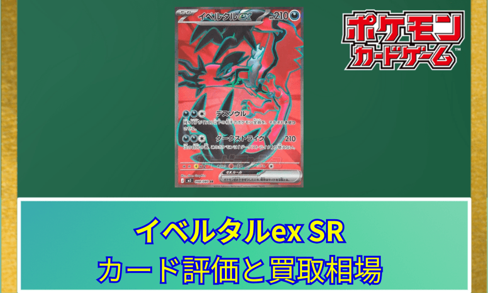 【ポケカ】 イベルタルex SRのカード評価と買取相場|漆黒の破壊ポケモン