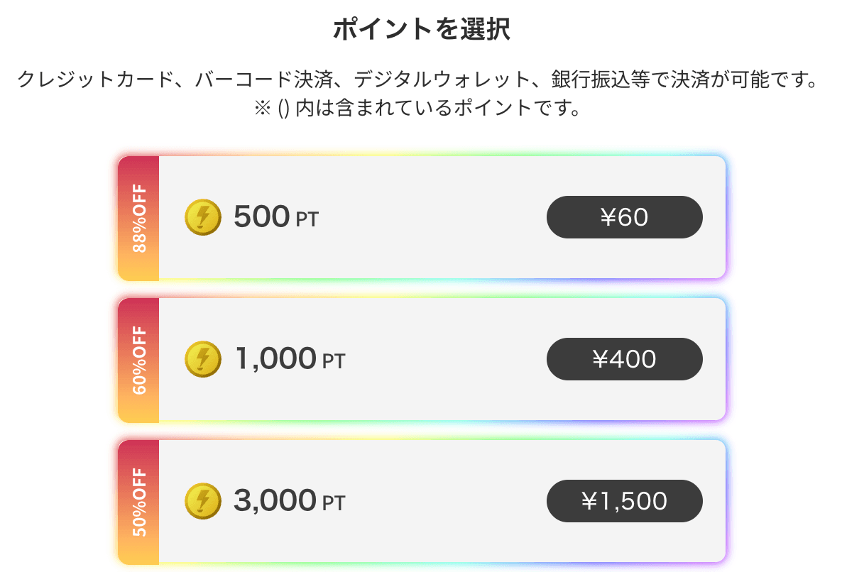 ポイントチャージ-w80