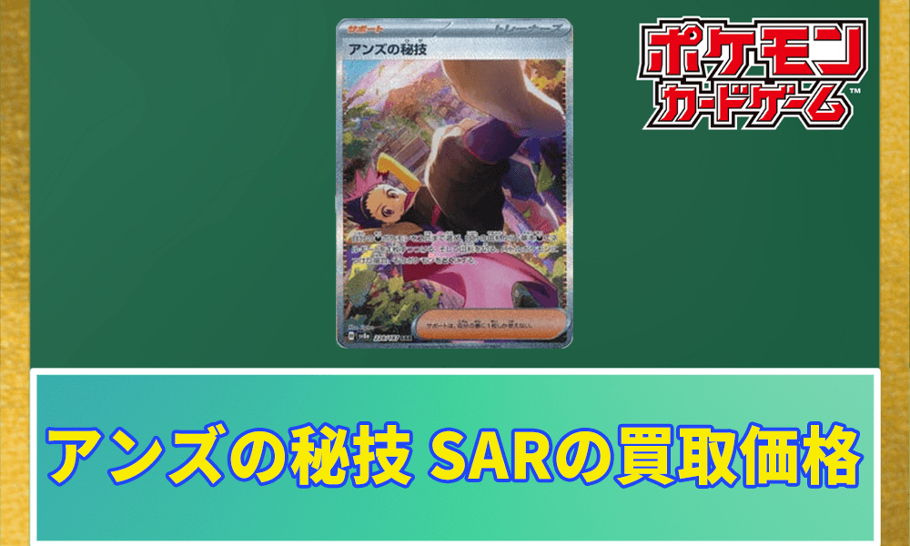 アンズの秘技 SARの買取価格 アイキャッチ画像