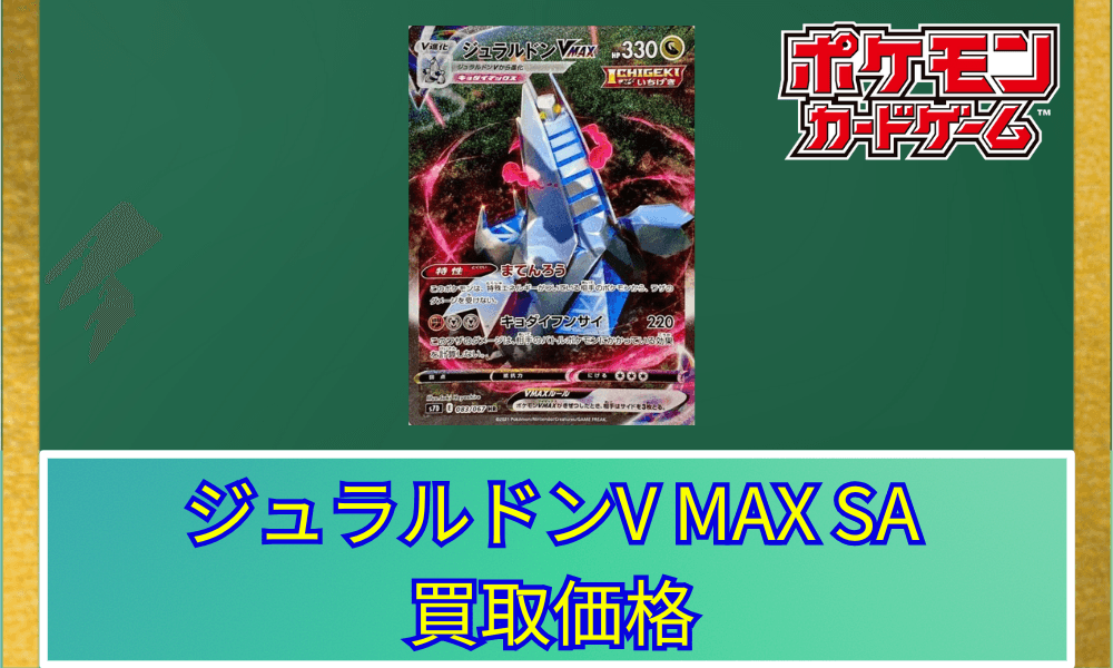 ジュラルドンVMAX SAサムネ