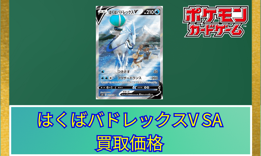 はくばバドレックス V SA