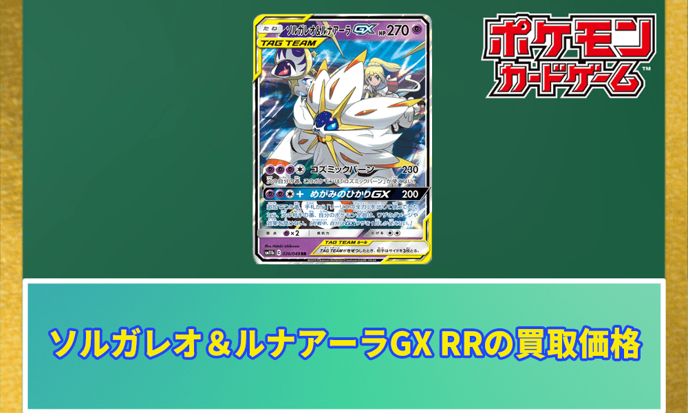 ソルガレオ&ルナアーラGX RRの買取価格アイキャッチ画像