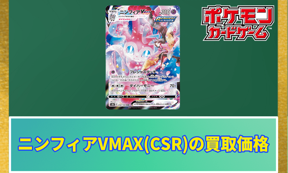 ニンフィアVMAX(CSR)の買取価格アイキャッチ画像