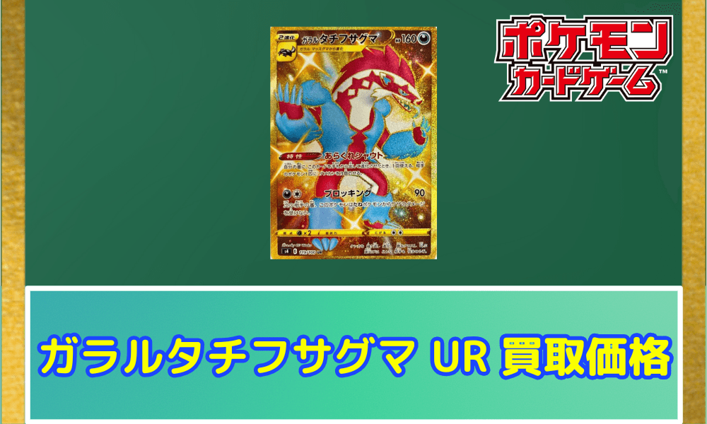 ガラルタチフサグマ(UR)サムネ