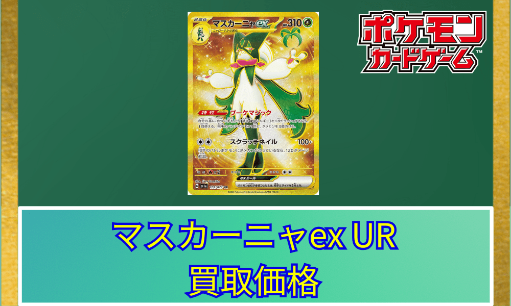 マスカーニャex URサムネ