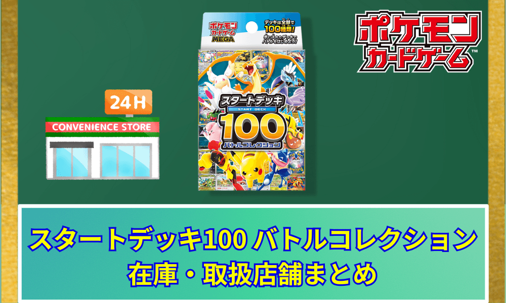 【当日販売】 スタートデッキ100 バトルコレクションの在庫・取扱店舗まとめ|コンビニ入荷時間は? 【ポケカ】
