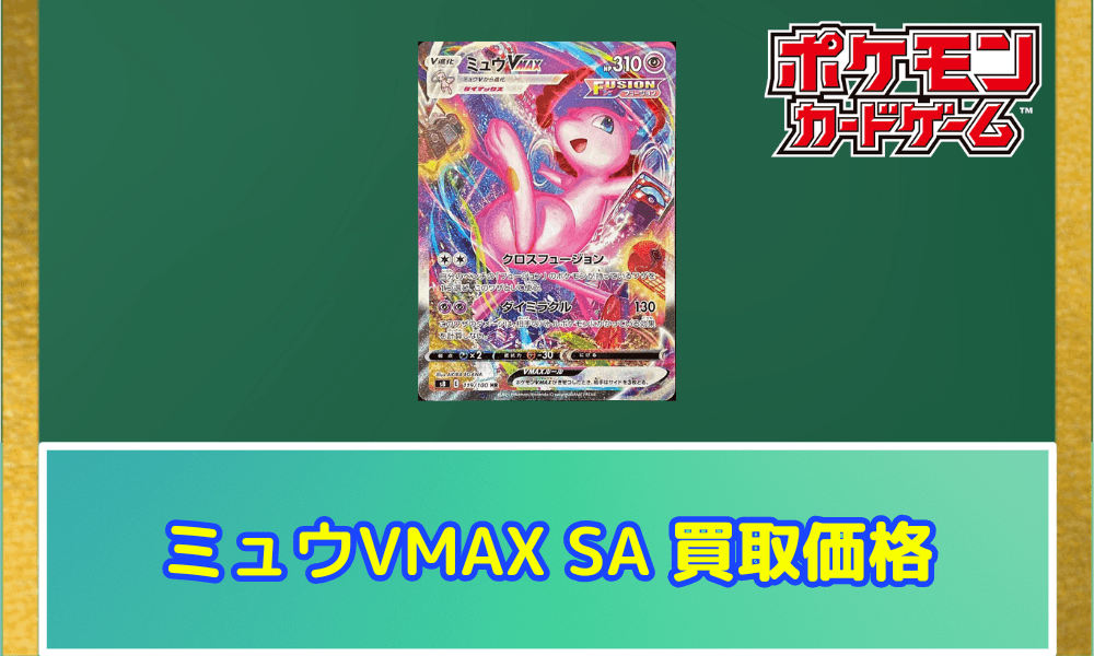 ミュウVMAX(SA)サムネ