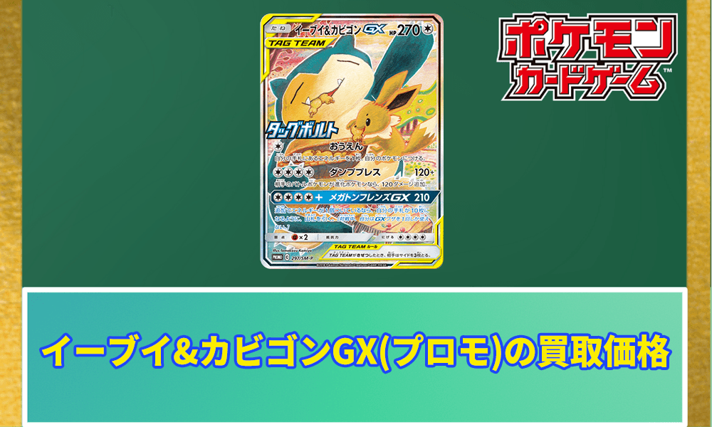 イーブイ&カビゴンGX(プロモ)の買取価格アイキャッチ画像