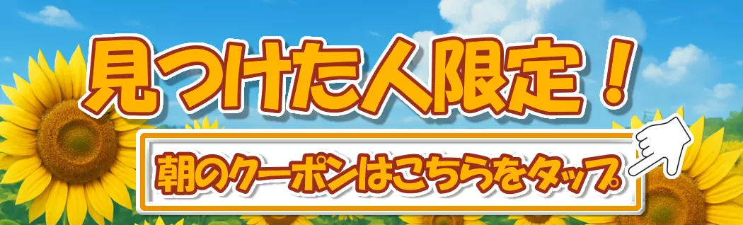 朝クーポン
