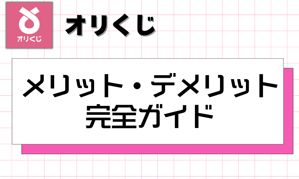 メリット・デメリット 完全ガイド