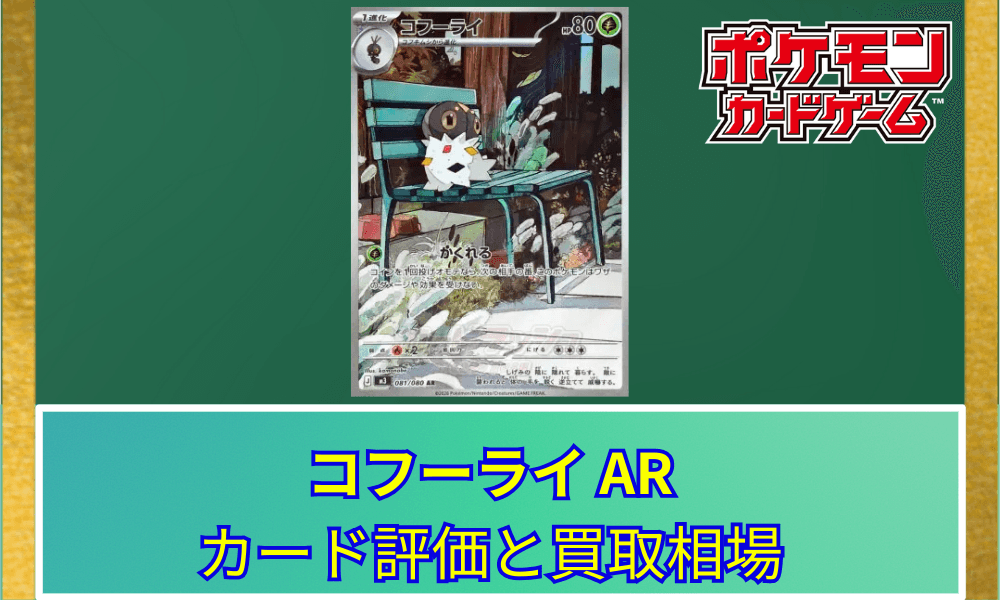 【ポケカ】コフーライ ARのカード評価と買取相場|ベンチに潜む愛らしい姿